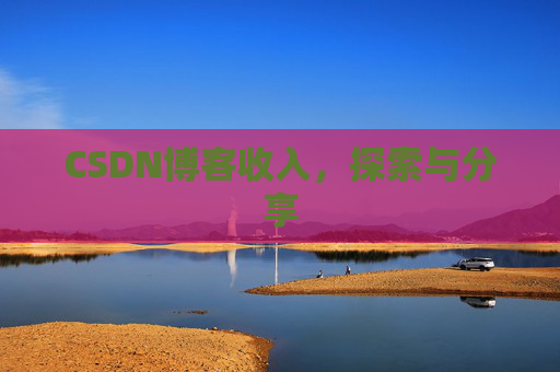 CSDN博客收入，探索与分享