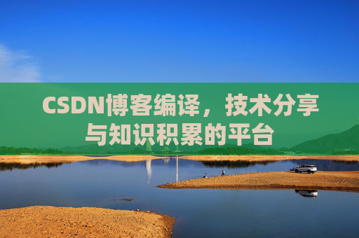 CSDN博客编译，技术分享与知识积累的平台