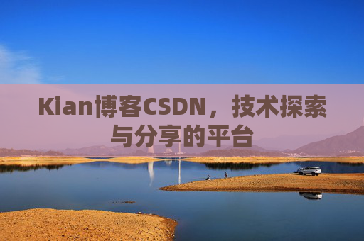 Kian博客CSDN，技术探索与分享的平台